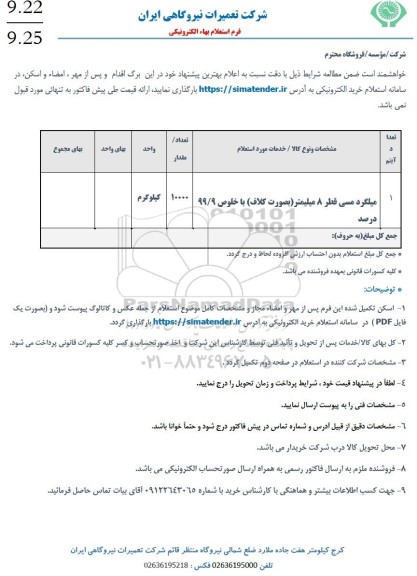 استعلام میلگرد مسی قطر 8 میلیمتر