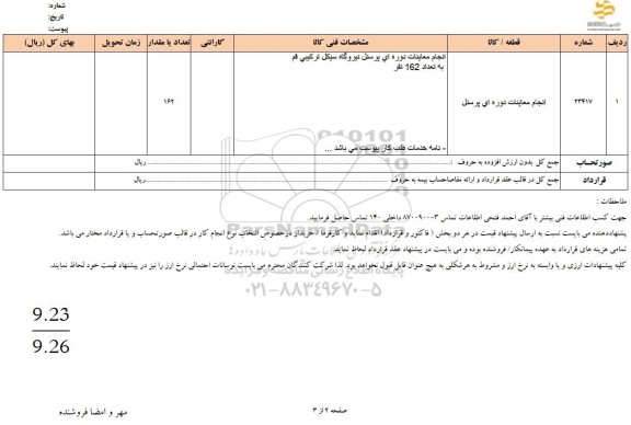 استعلام انجام معاینات دوره ای پرسنل 