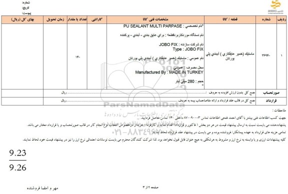 استعلام ماستیک (خمیر عایقکاری) آببندی پلی یورتان