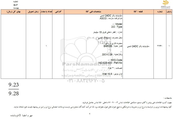 استعلام سلونوئید والو DC24 شیمی