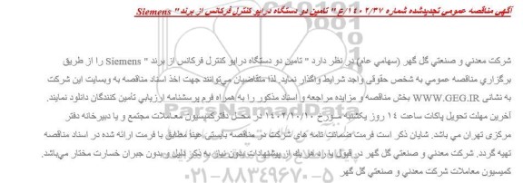 تجدید مناقصه عمومی تامین دو دستگاه درایو کنترل فرکانس از برند Siemens