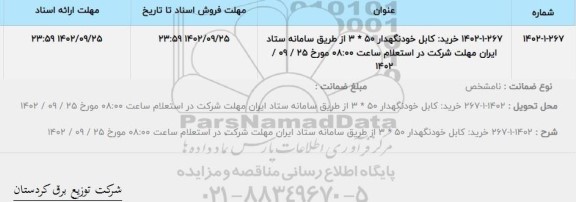 مناقصه خرید کابل خودنگهدار 50*3 