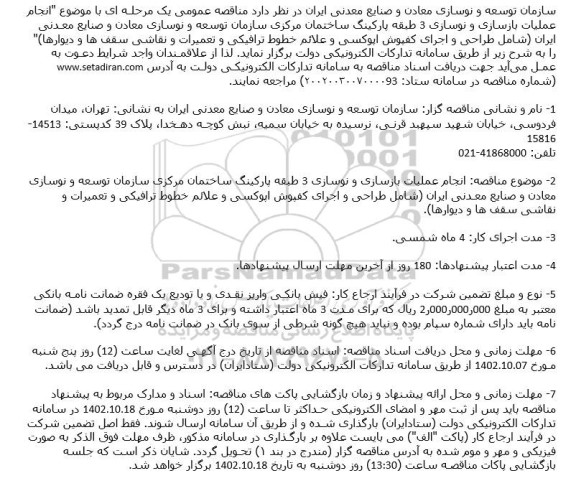 مناقصه انجام عملیات بازسازی و نوسازی 3 طبقه پارکینگ ساختمان مرکزی