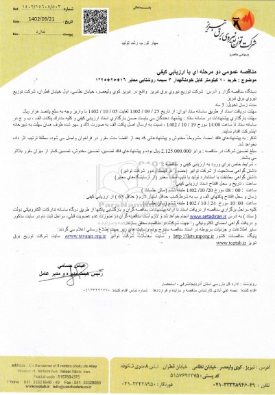 مناقصه خرید 70 کیلومتر کابل خودنگهدار 3 سیمه روشنایی