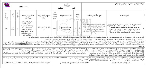 مناقصه حفاظت شهرک ها و نواحی صنعتی...