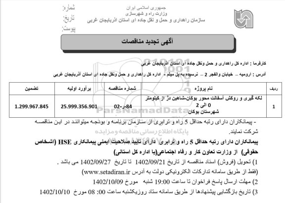 تجدید مناقصات لکه گیری و روکش آسفالت محور ...