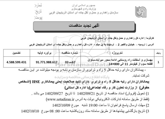 تجدید مناقصه بهسازی و آسفالت راه روستایی 