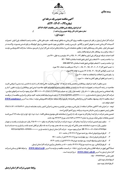 مناقصه پروژه گازرسانی  ...