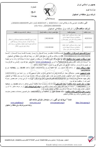 مناقصه تهیه و حمل مصالح و انجام عملیات ساختمانی مربوط به بهینه سازی  ....