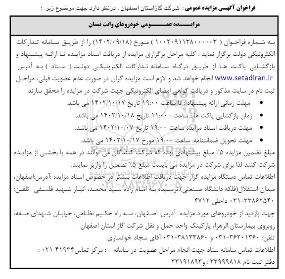 مزایده عمومی خودروهای وانت نیسان