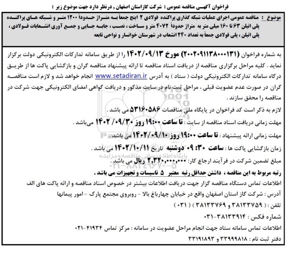 مناقصه عمومی اجرای عملیات شبکه گذاری پراکنده فولادی 2 اینج 