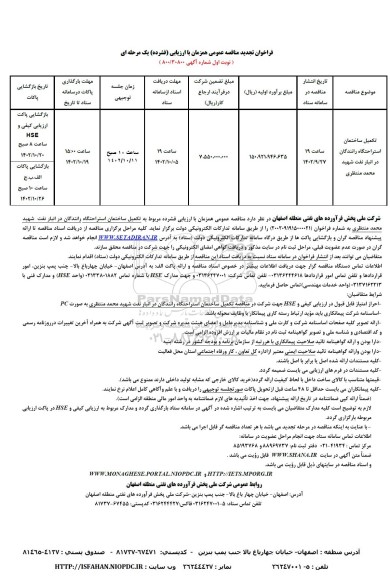 مناقصه تکمیل ساختمان استراحتگاه رانندگان در انبار نفت تجدید 