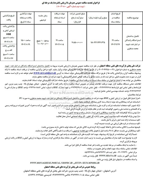 تجدید مناقصه تکمیل ساختمان استراحتگاه رانندگان در انبار نفت  