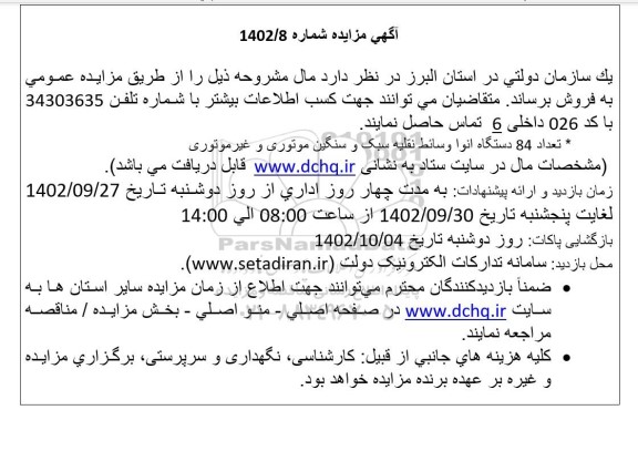 مزایده تعداد 84 ذستگاه انوا وسائط نقلیه سبک و سنگین موتوری و غیر موتوری
