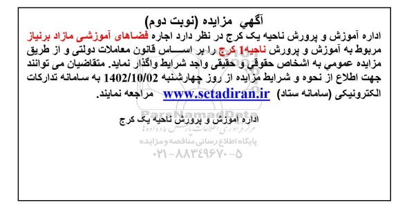 مزایده اجاره فضاهای آموزشی - نوبت دوم