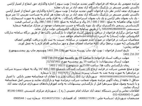 تجديد مزايده ( نوبت سوم ) اجاره واگذاری حق انتفاع از امتياز آژانس تاكسی تلفنی