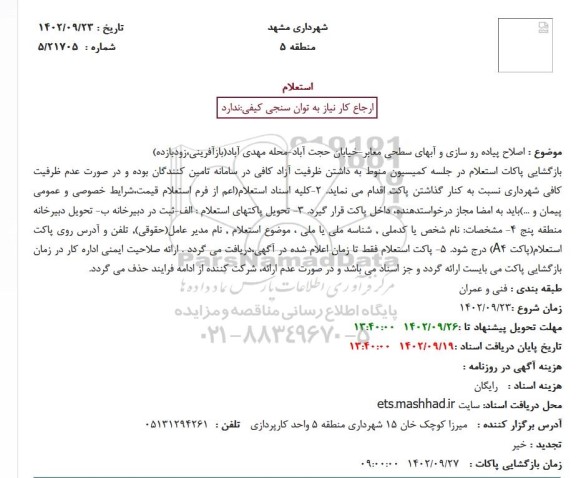 استعلام اصلاح پیاده رو سازی و آبهای سطحی معابر-خیابان حجت آباد-محله مهدی آباد