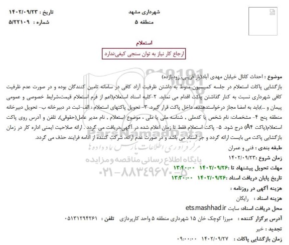 استعلام  احداث کانال خیابان مهدی آباد