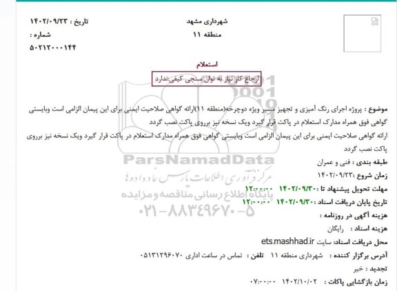 استعلام پروژه اجرای رنگ آمیزی و تجهیز مسیر ویژه دوچرخه