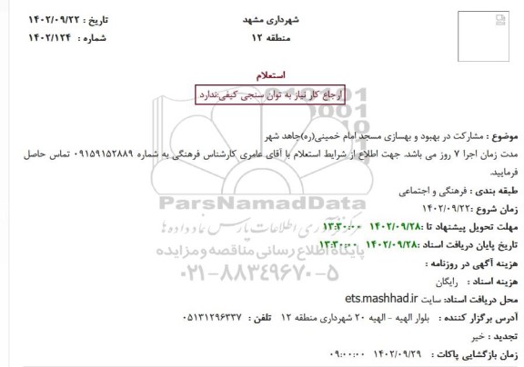 استعلام مشارکت در بهبود و بهسازی مسجد امام خمینی(ره)جاهد شهر