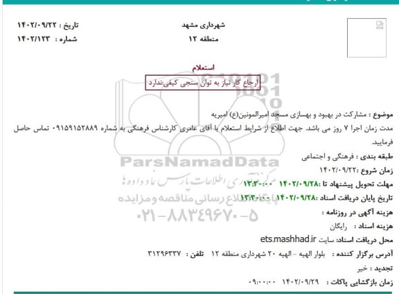 استعلام مشارکت در بهبود و بهسازی مسجد امیرالمونین(ع) امیریه