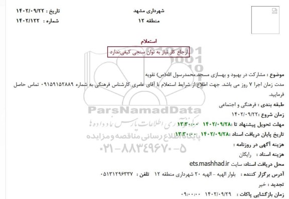 استعلام مشارکت در بهبود و بهسازی مسجد محمدرسول الله(ص) نقویه