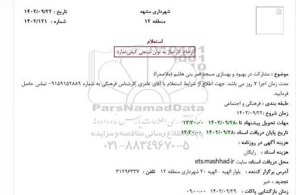 استعلام مشارکت در بهبود و بهسازی مسجد قمر بنی هاشم 