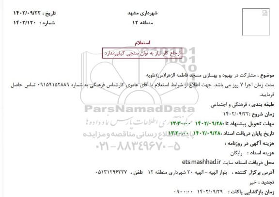 استعلام مشارکت در بهبود و بهسازی مسجد فاطمه الزهرا(س)علویه