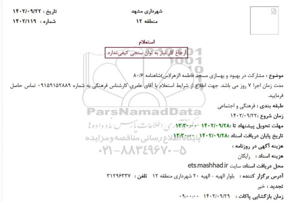 استعلام مشارکت در بهبود و بهسازی مسجد فاطمه الزهرا(س)