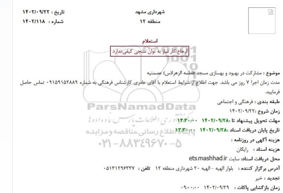 استعلام مشارکت در بهبود و بهسازی مسجد فاطمه الزهرا(س) عصمتیه