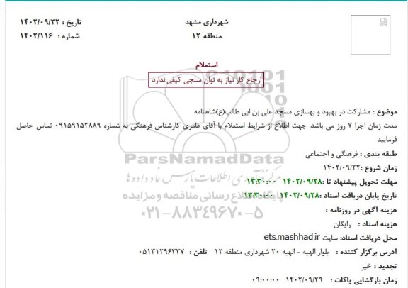استعلام مشارکت در بهبود و بهسازی مسجد علی بن ابی طالب(ع)شاهنامه