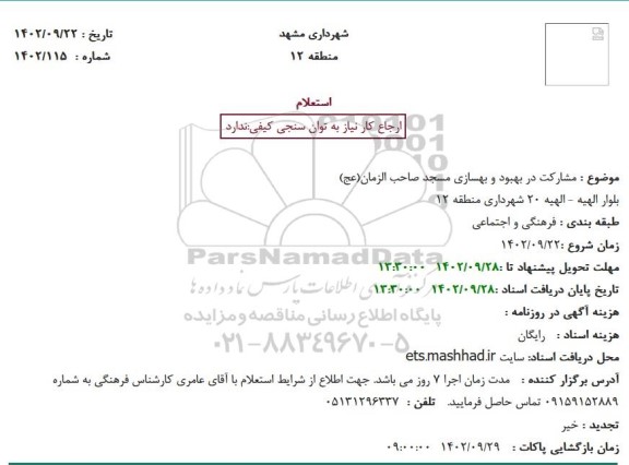 استعلام مشارکت در بهبود و بهسازی مسجد صاحب الزمان(عج)