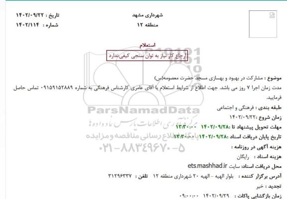 استعلام مشارکت در بهبود و بهسازی مسجد حضرت معصومه(س)
