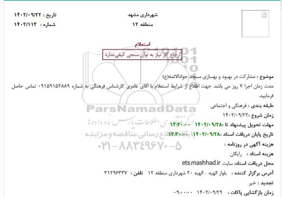 استعلام مشارکت در بهبود و بهسازی مسجد جوادالائمه(ع)