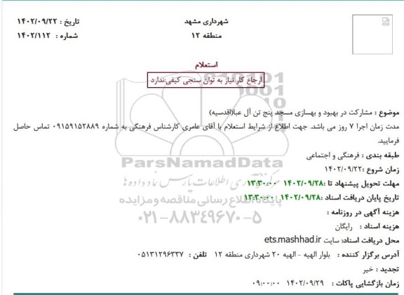 استعلام مشارکت در بهبود و بهسازی مسجد پنج تن آل عبا(اقدسیه)