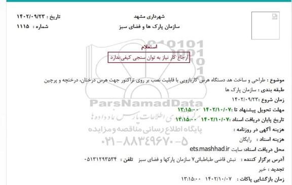 استعلام طراحی و ساخت هد دستگاه هرس کاربازویی با قابلیت نصب بر روی تراکتور جهت هرس درختان، درختچه و پرچین