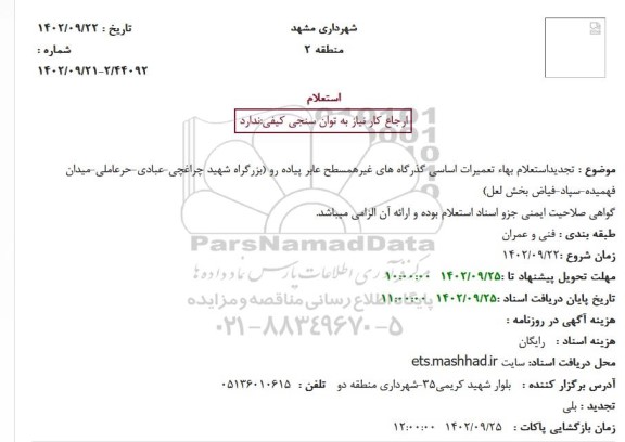 تجدید استعلام بهاء تعمیرات اساسی گذرگاه های غیرهمسطح عابر پیاده بزرگراه
