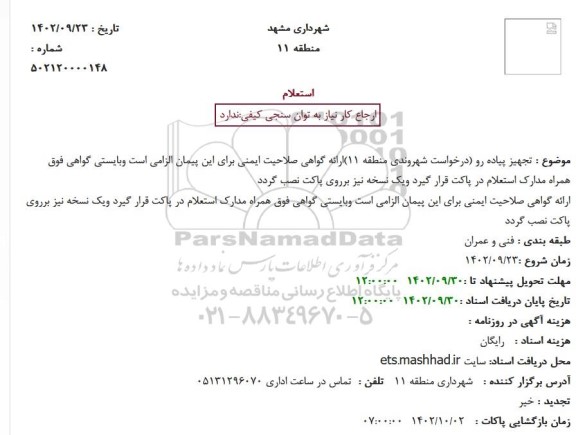 استعلام بهاء  تجهیز پیاده رو 
