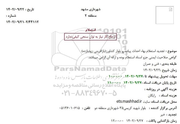  تجدید استعلام بهاء احداث پیاده رو بلوار کشاورز
