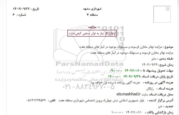 مزایده تهاتر مخازن فرسوده و مستهلک