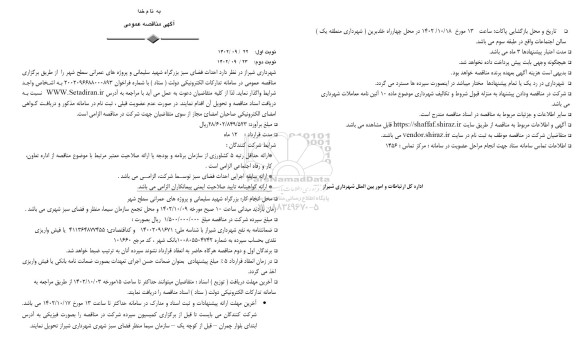 مناقصه احداث فضای سبز بزرگراه ...