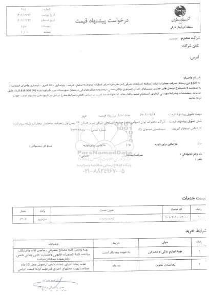استعلام ترمیم ؛ مرمت زیرسازی لکه گیری بازسازی و اجرای آسفالت