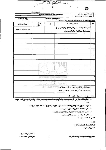 استعلام نصب تجهیزات سیستم های انتقال و دیتا در مراکز سطح استان 