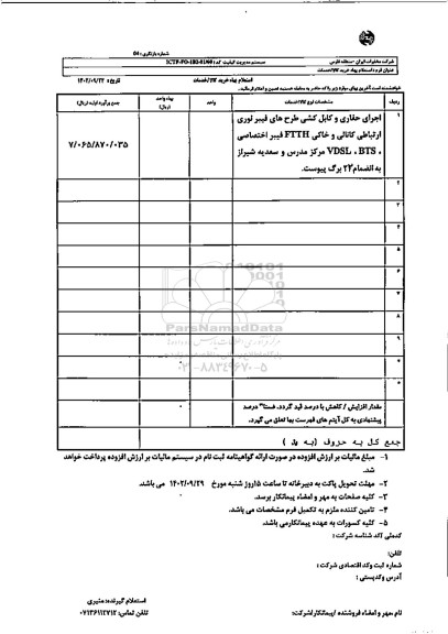 استعلام اجرای حفاری و کابل کشی طرحهای فیبرنوری ارتباطی کانالی و خاکی 