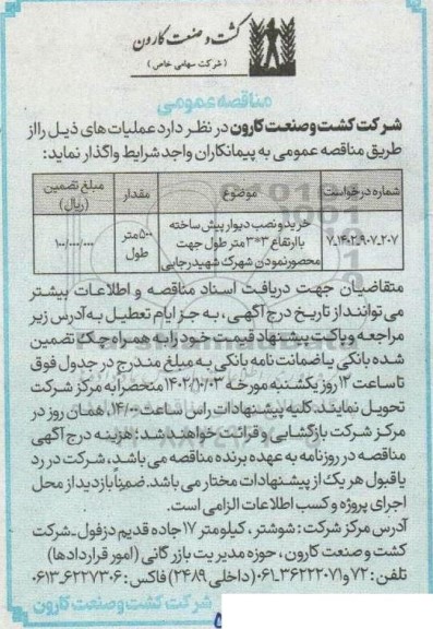 مناقصه خرید و نصب دیوار پیش ساخته 