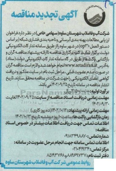 تجدید فراخوان ارزیابی مطالعات پهنه بندی آبرسانی 