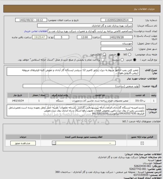 استعلام تعمیر کلی پمپ انژکتور مربوط به دیزل ژنراتور کامینز 12 سیلندر ایستگاه گاز آبادان و تعویض کلیه فیلترهای مربوطه (روغن،گازوئیل،هوا)