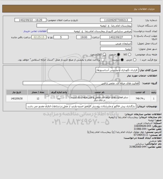 استعلام قرارداد نگهداری و سرویس  آسانسورها