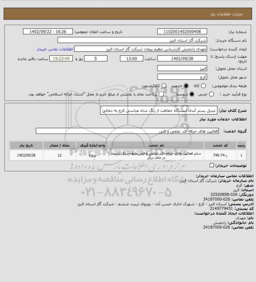 استعلام تبدیل بستر آندی ایستگاه حفاظت از زنگ شاه عباسی کرج به ذغالی