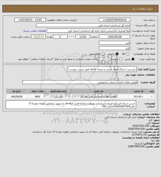 استعلام بازرسی از مراکز توزیع، فروش و عرضه کالاها طبق لیست پیوست